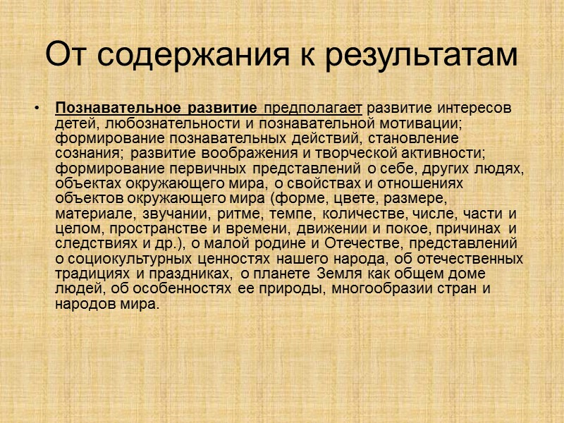 От содержания к результатам Познавательное развитие предполагает развитие интересов детей, любознательности и познавательной мотивации;